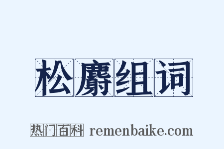 松麝组词是什么意思的图片
